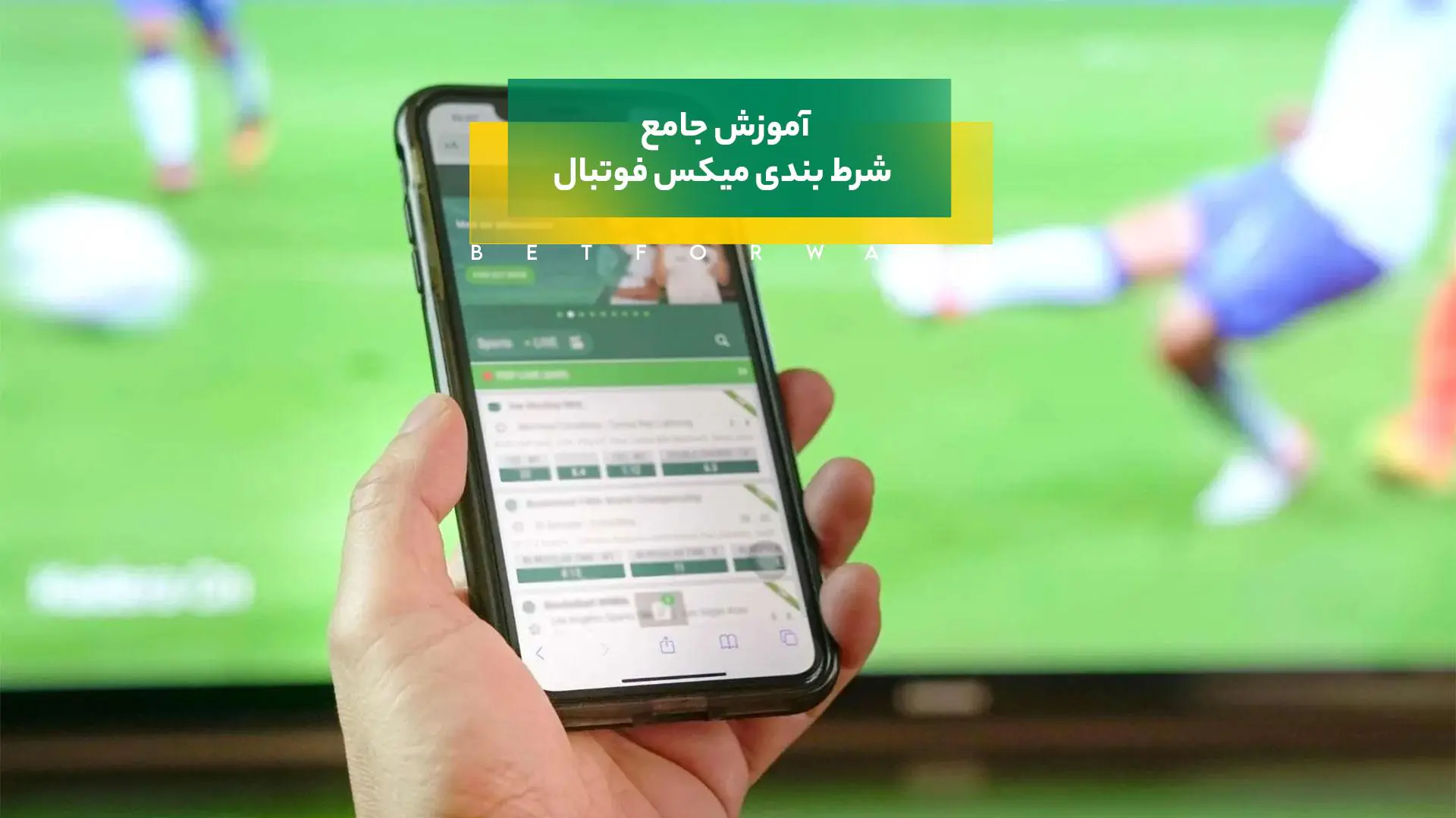 شرط بندی میکس فوتبال