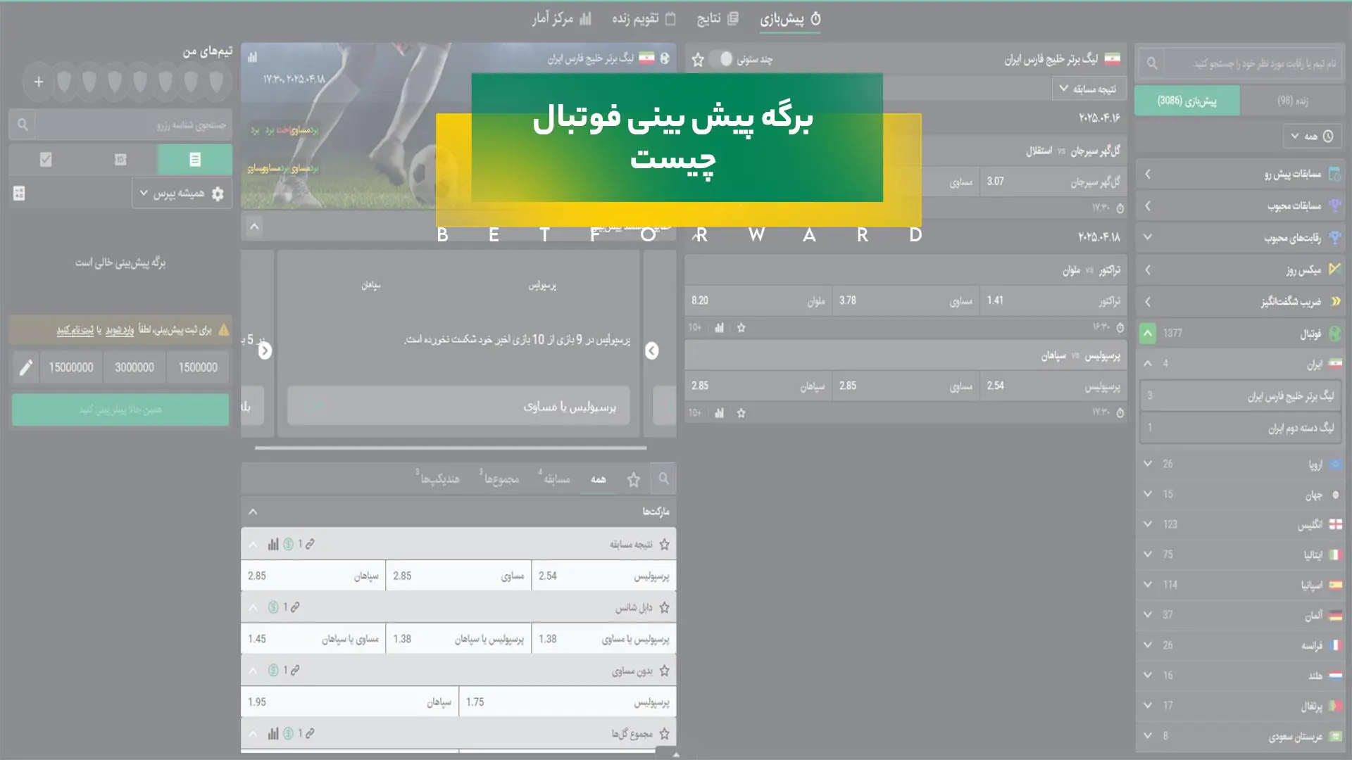 برگه پیش بینی فوتبال