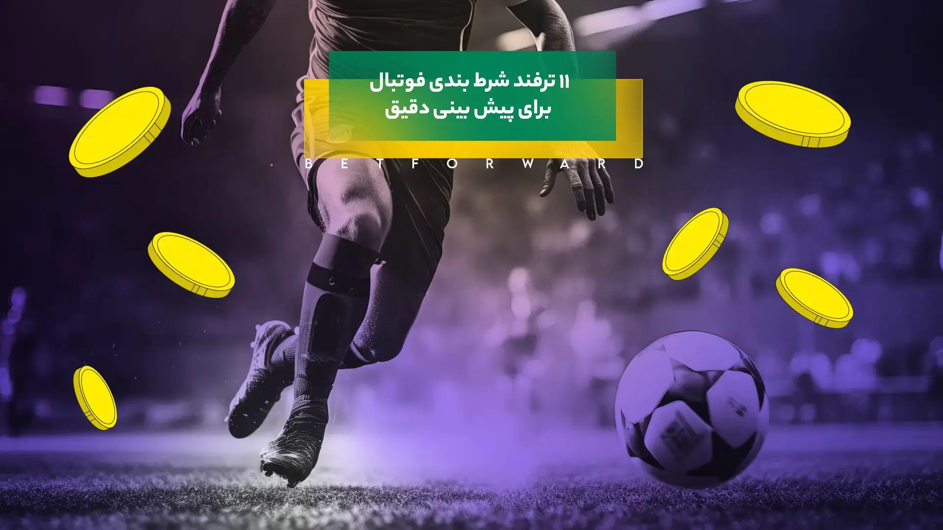 شرط بندی فوتبال