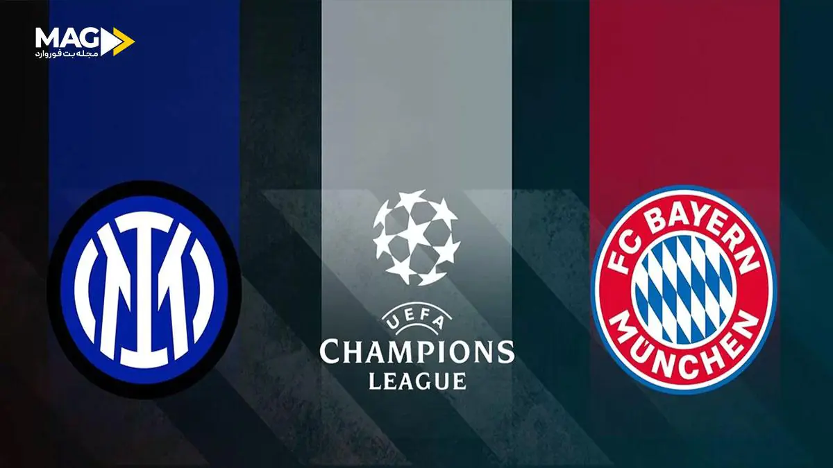 پیش بینی بازی اینترمیلان – بایرن مونیخ پیش بینی بازی اینترمیلان – بایرن مونیخ