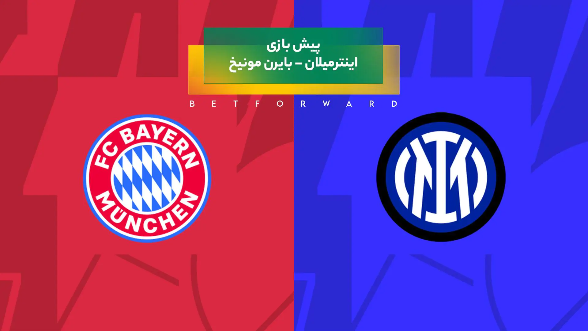 پیش بینی بازی اینترمیلان – بایرن مونیخ