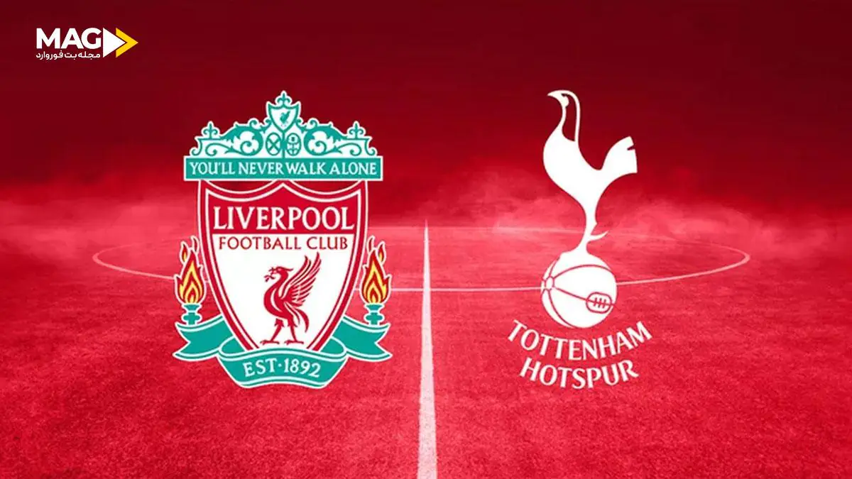 پیش بینی بازی لیورپول – تاتنهام پیش بینی بازی لیورپول – تاتنهام