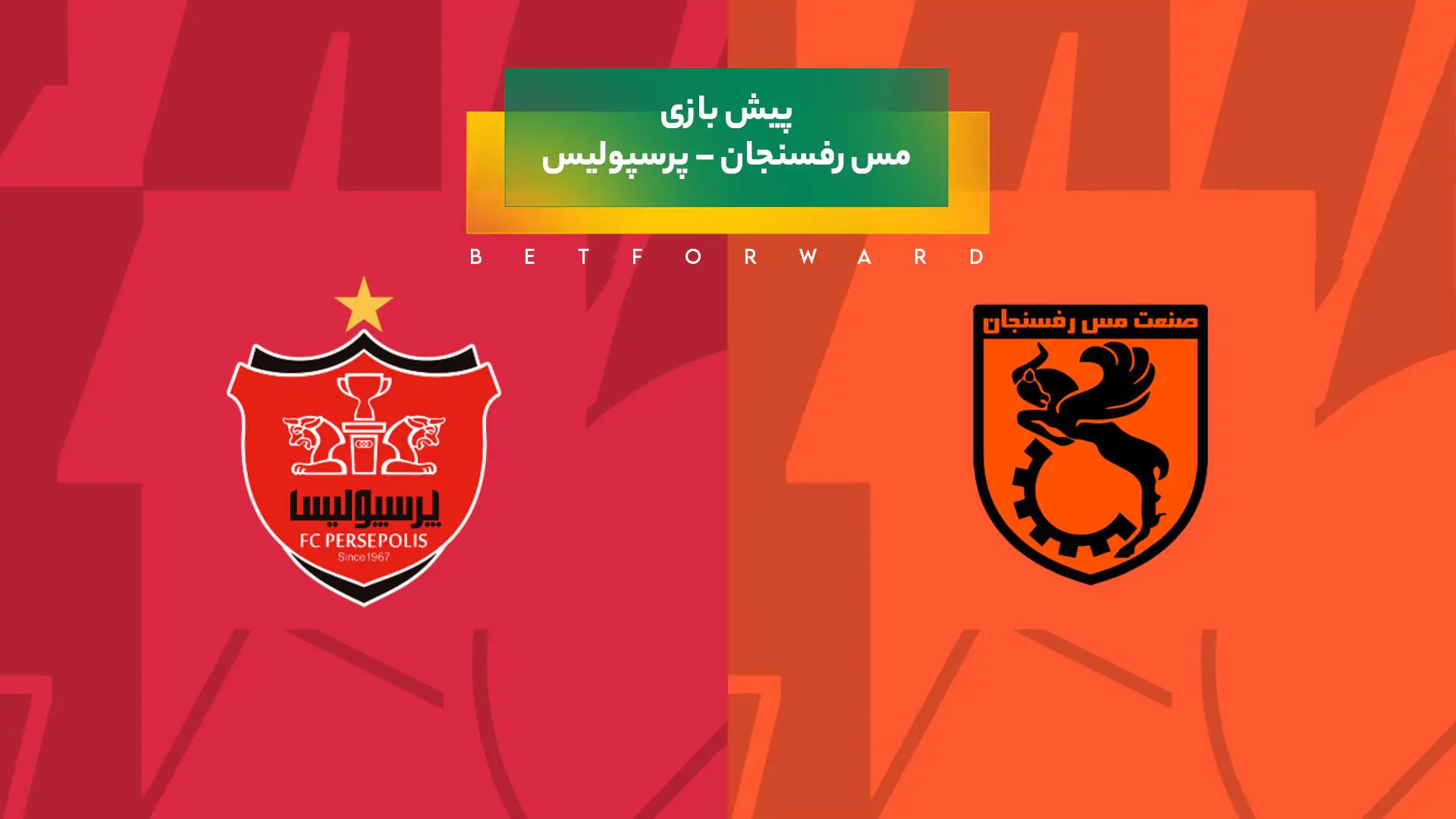 پیش‌ بینی بازی مس رفسنجان – پرسپولیس