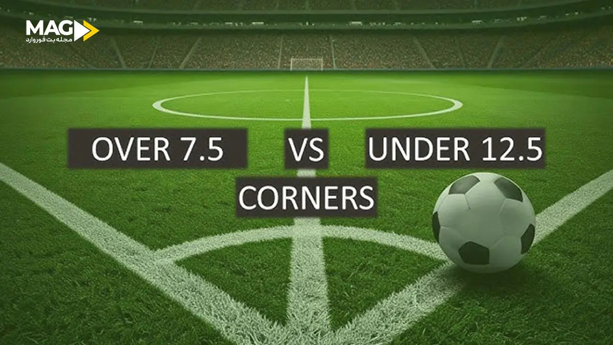 شرط بندی روی تعداد گل ها شرط بندی روی تعداد گل ها