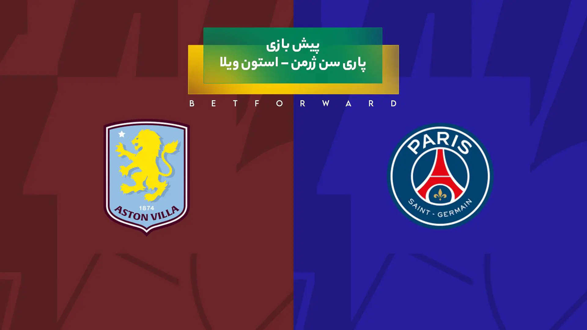 پیش‌ بینی بازی پاری سن ژرمن – استون ویلا