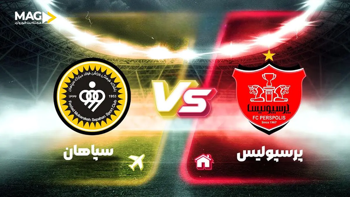 پیش بینی بازی پرسپولیس – سپاهان پیش بینی بازی پرسپولیس – سپاهان