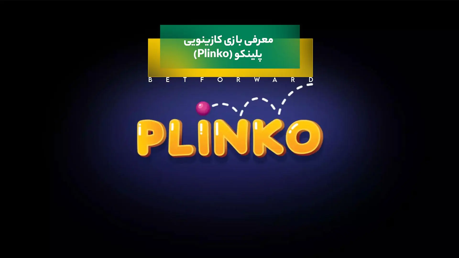 بازی کازینویی پلینکو