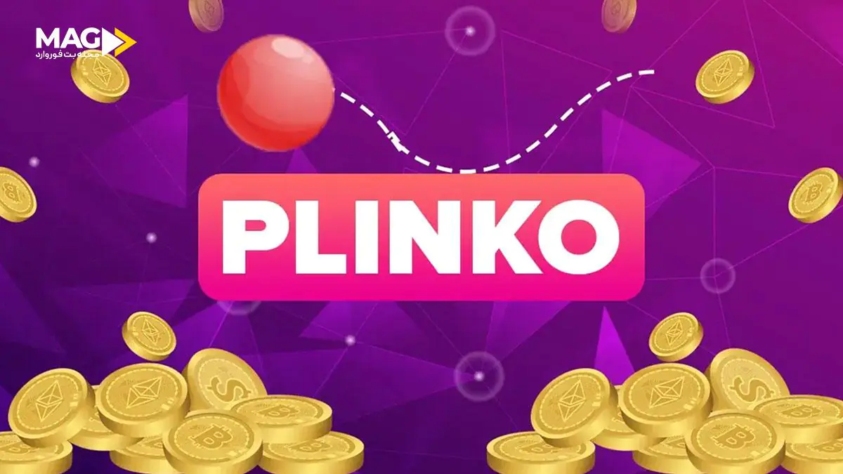 برد در بازی پلینکو برد در بازی پلینکو