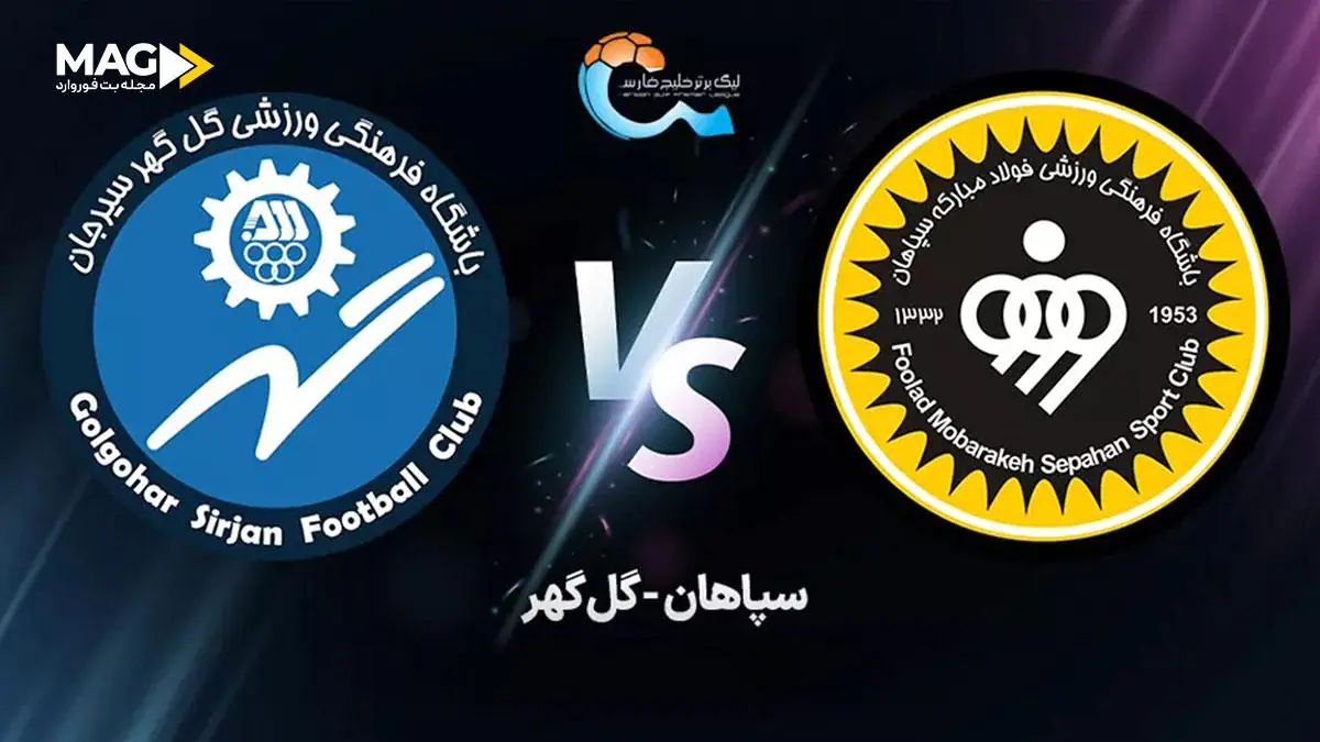 پیش‌ بینی بازی سپاهان – گل گهر سیرجان