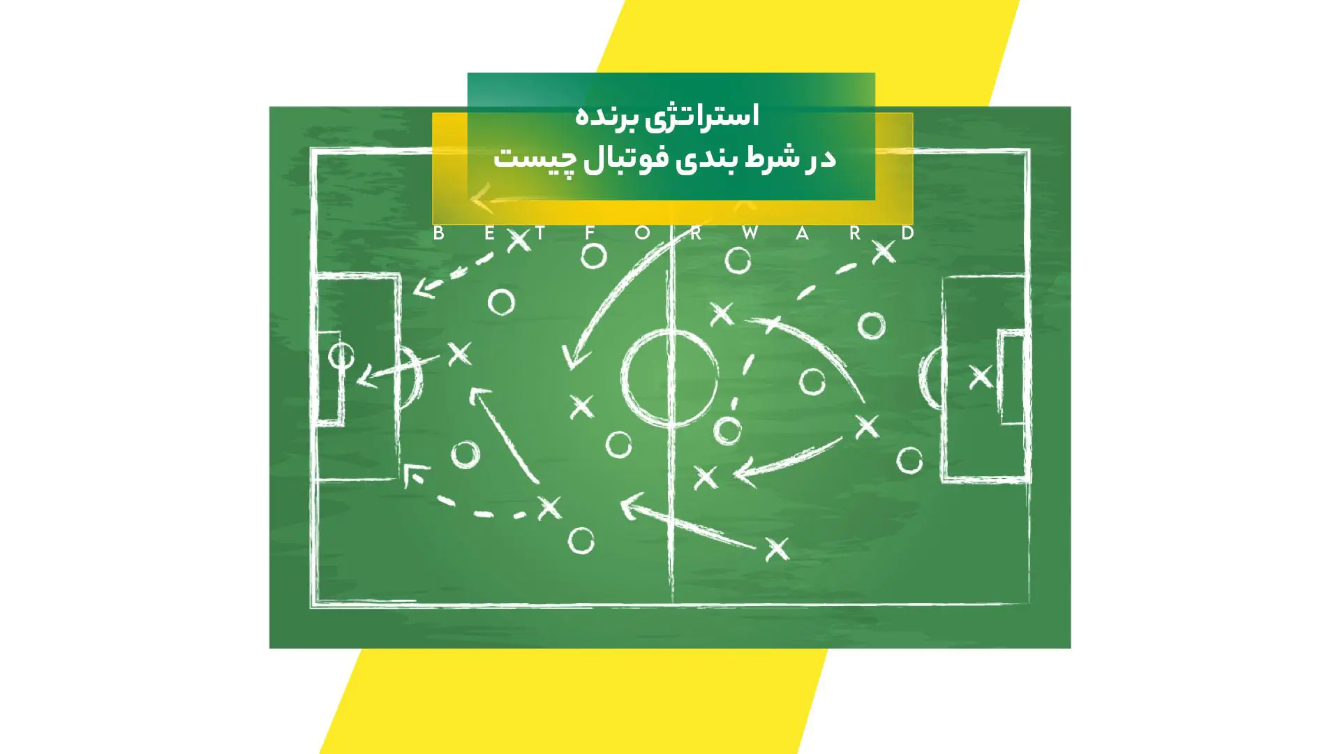 استراتژی برنده در شرط بندی فوتبال