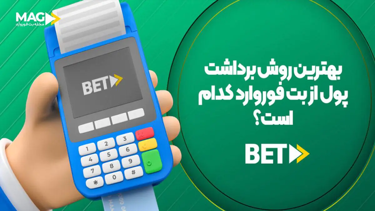 برداشت پول از سایت شرط بندی برداشت پول از سایت شرط بندی