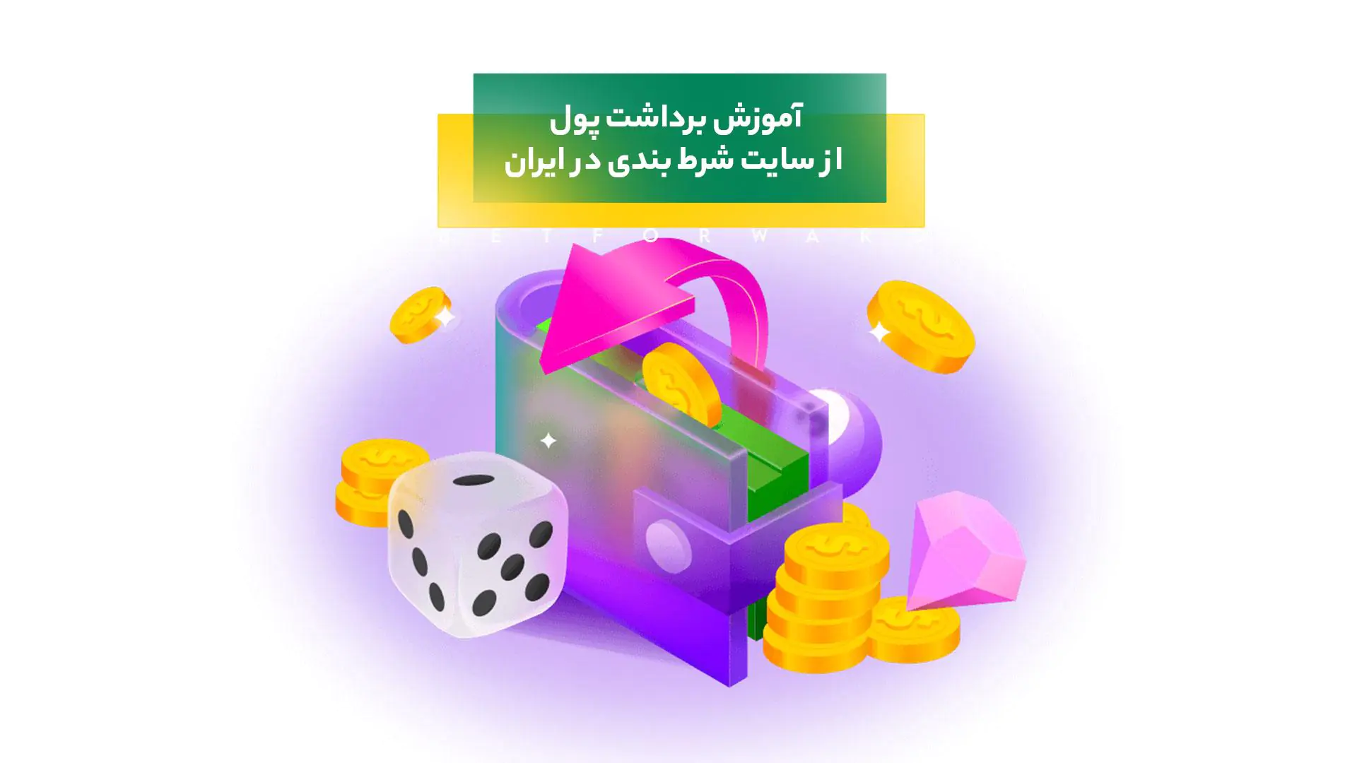 برداشت پول از سایت شرط بندی