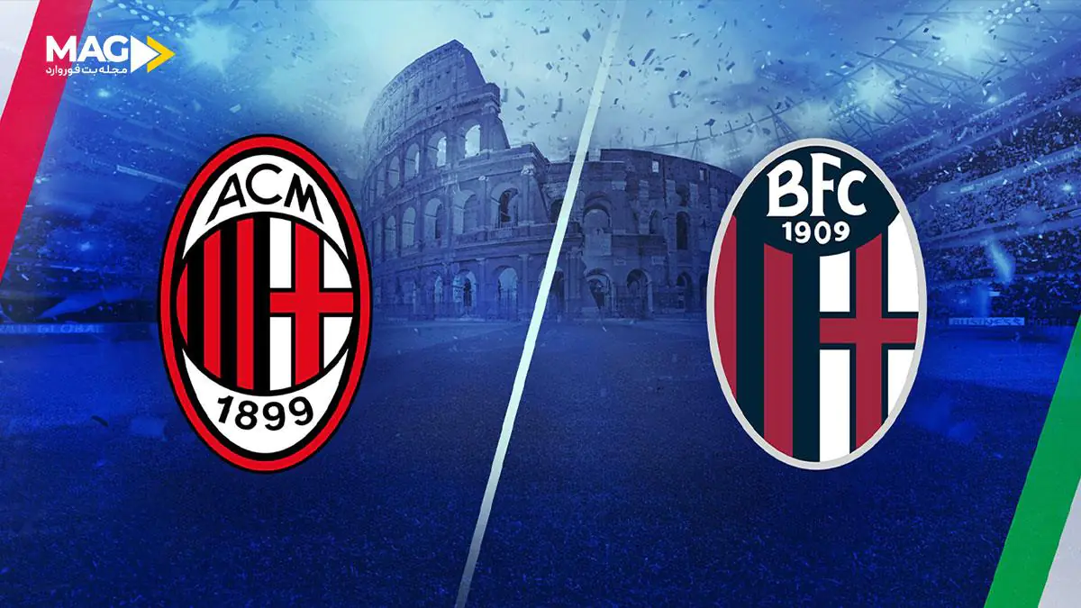 پیش‌ بینی بازی آث میلان – بولونیا