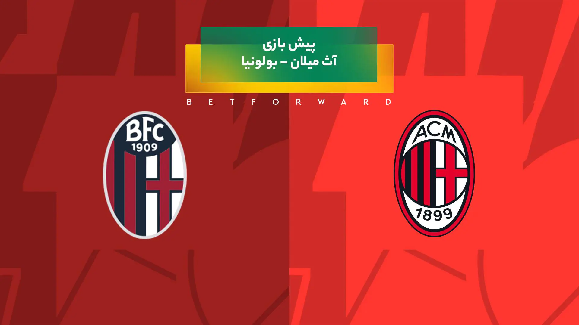 پیش‌ بینی بازی آث میلان – بولونیا