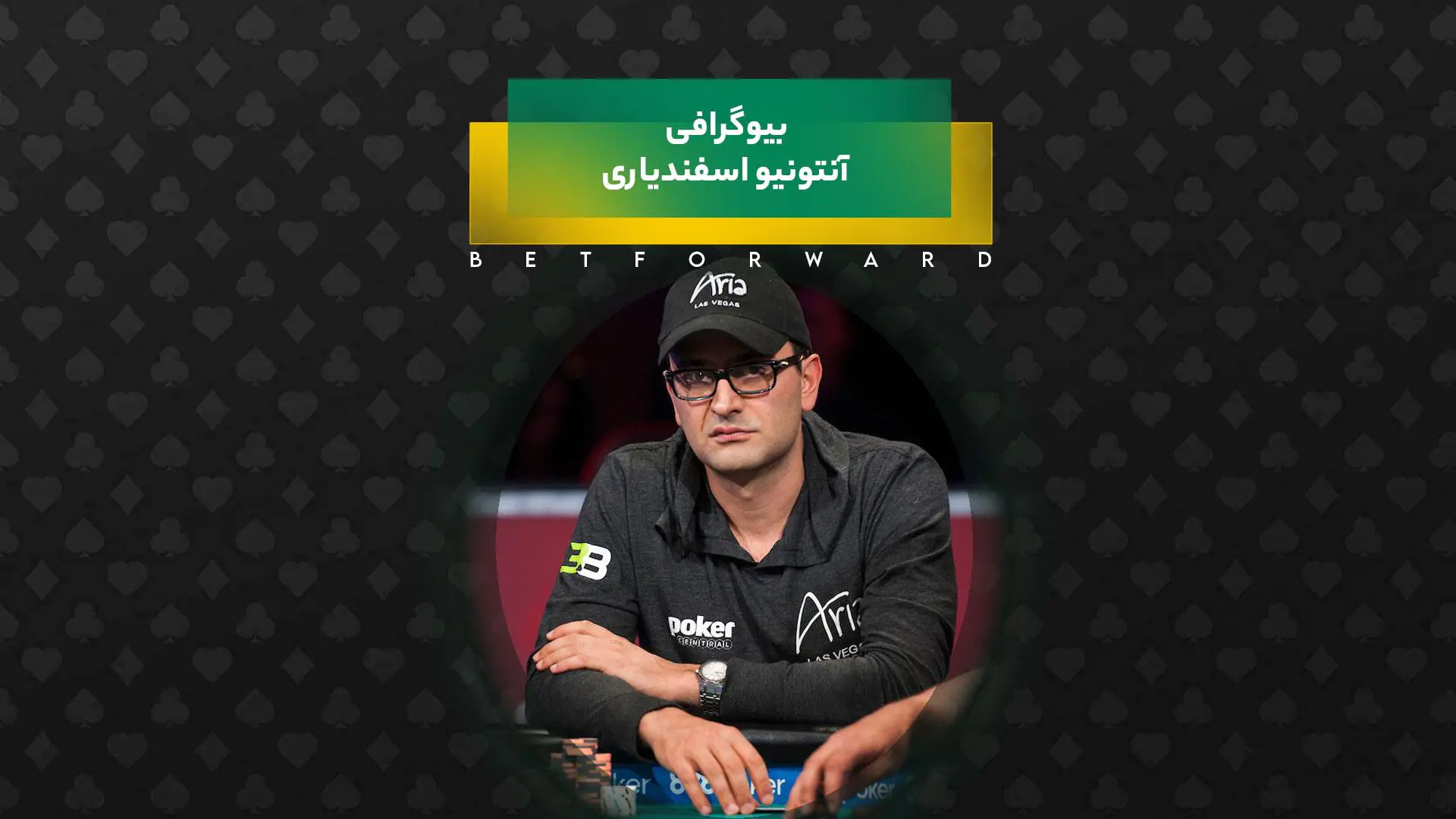 آنتونیو اسفندیاری