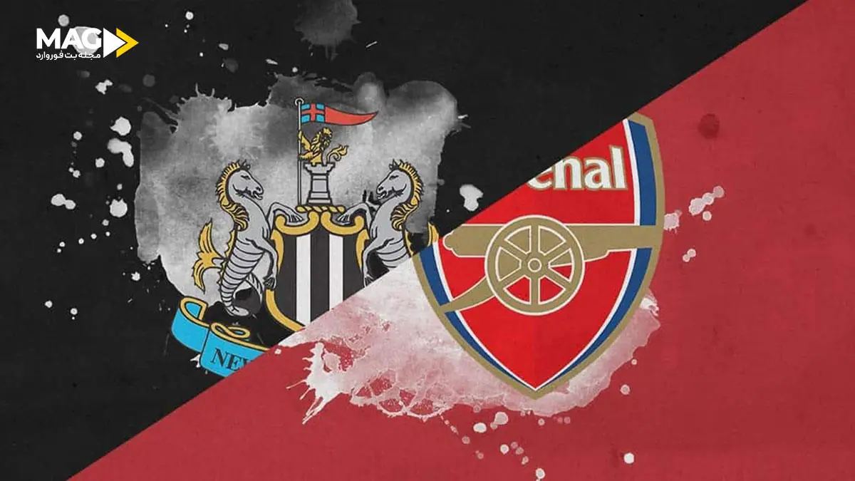 پیش بینی بازی آرسنال – نیوکاسل پیش بینی بازی آرسنال – نیوکاسل