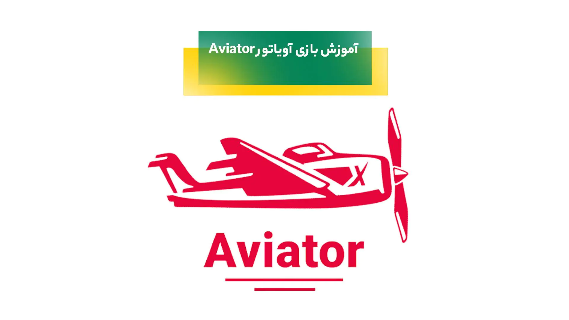 بازی آویاتور