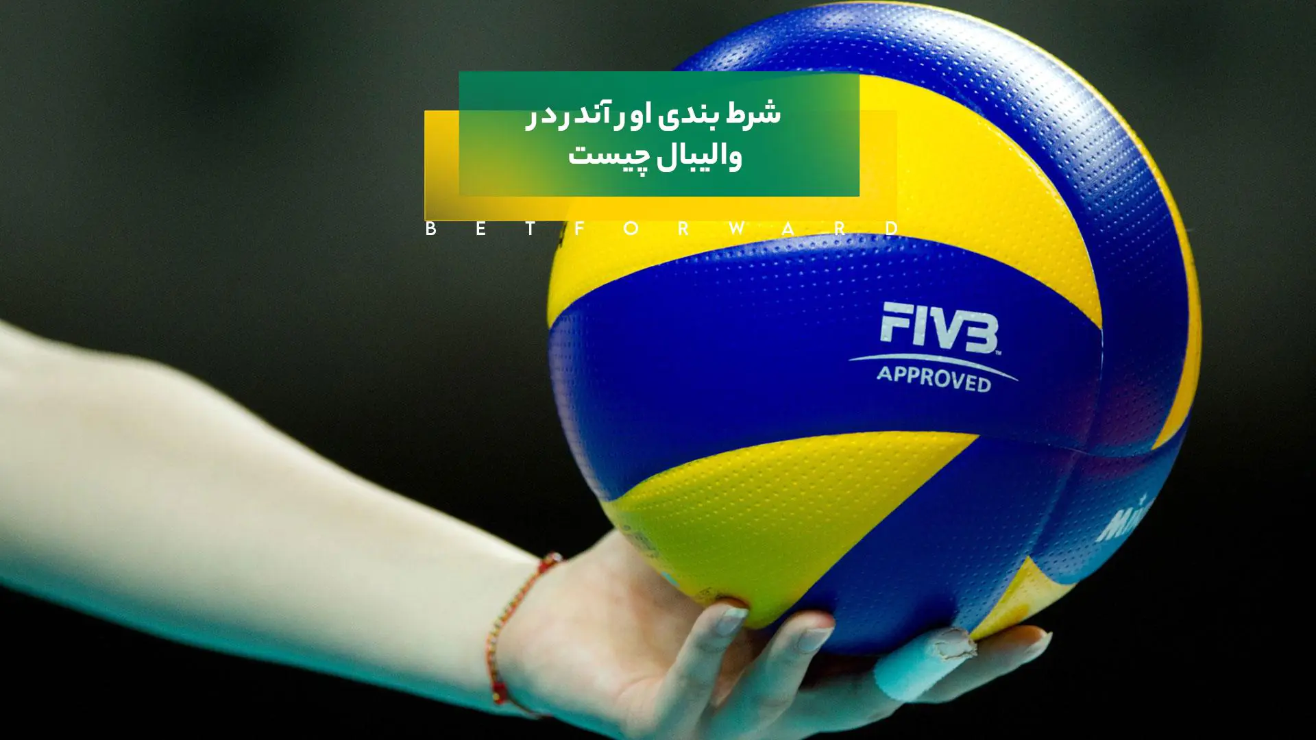 شرط بندی اور آندر در والیبال