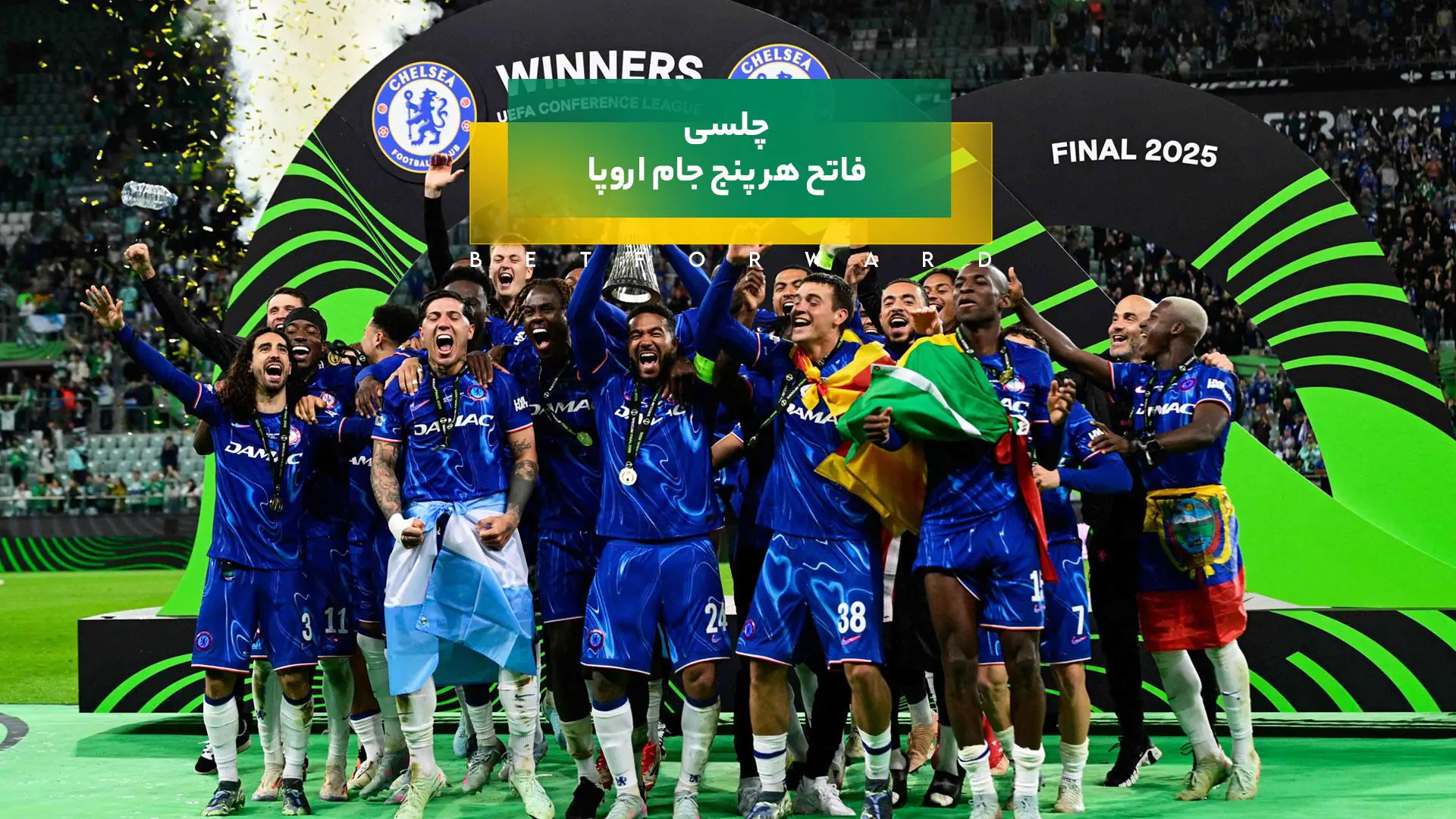 چلسی قهرمان لیگ کنفرانس اروپا