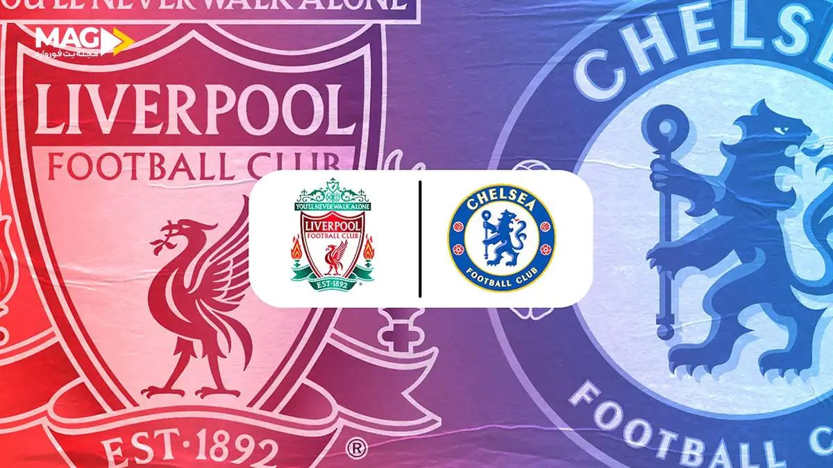 پیش بینی بازی چلسی – لیورپول پیش بینی بازی چلسی – لیورپول