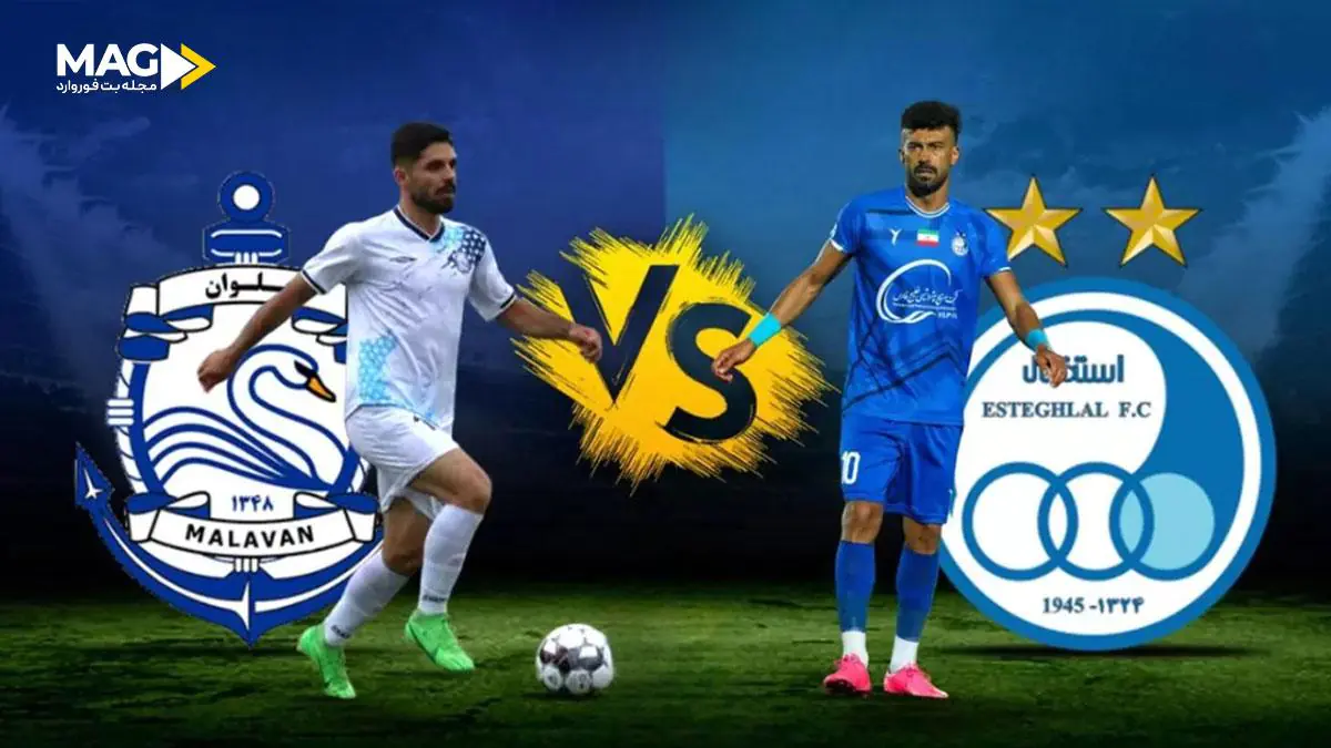 پیش بینی بازی استقلال – ملوان پیش بینی بازی استقلال – ملوان