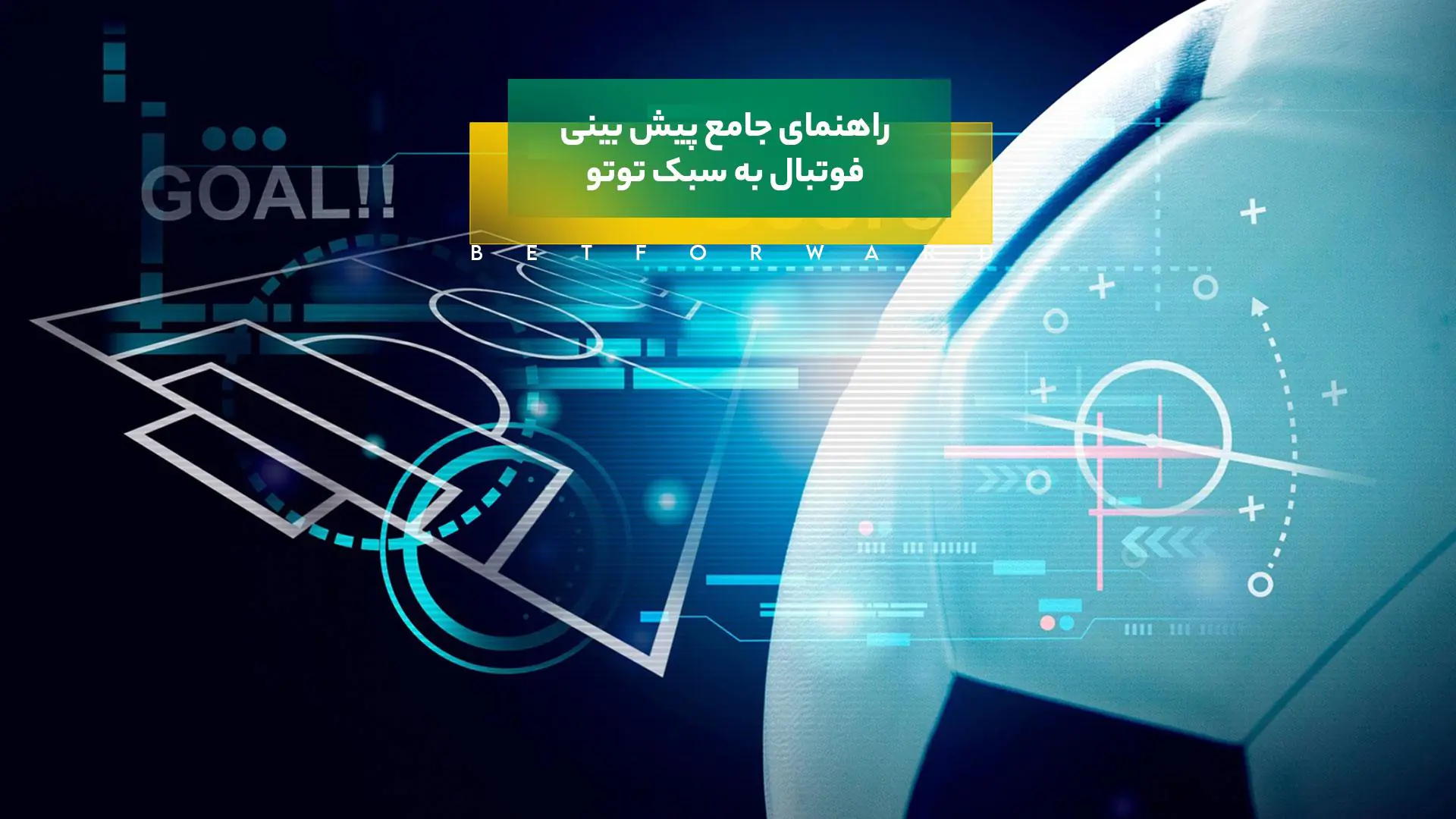 پیش بینی فوتبال به سبک توتو