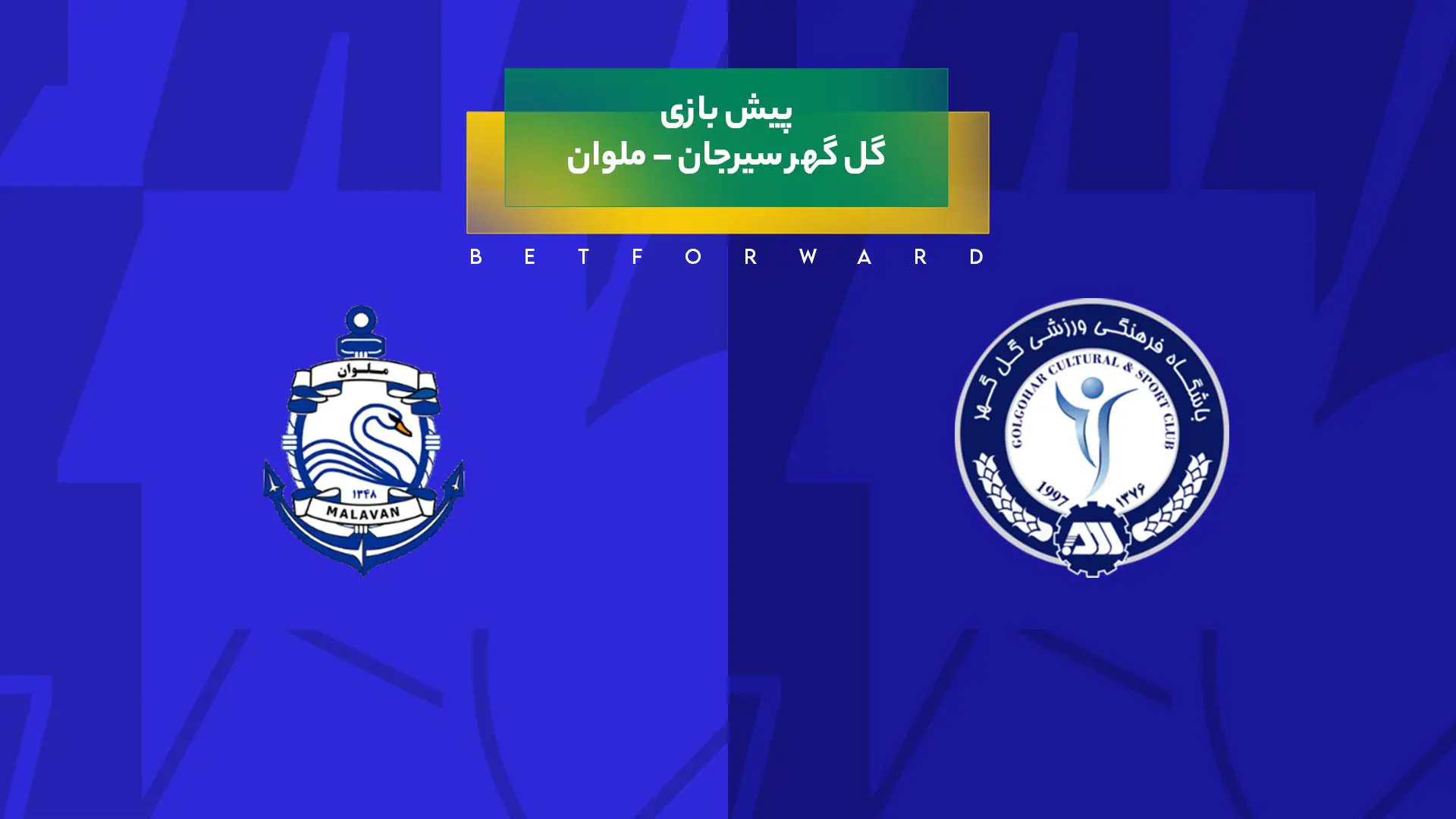 پیش بینی بازی گل گهر سیرجان – ملوان