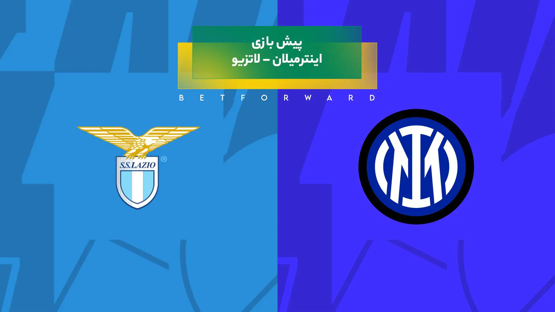 پیش‌ بینی بازی اینترمیلان – لاتزیو
