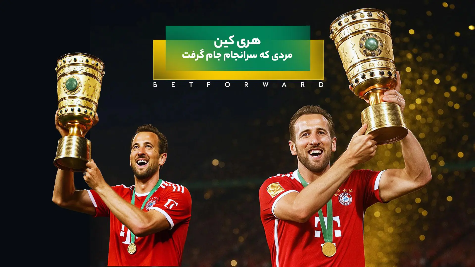 اولین جام هری کین