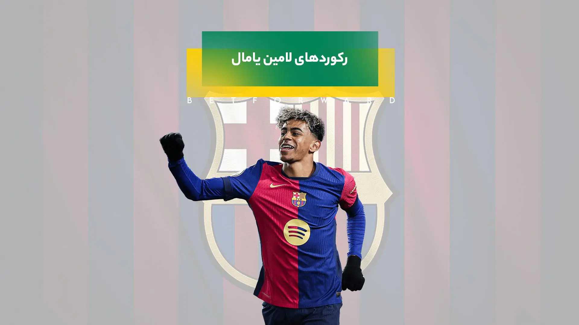 لامین یامال