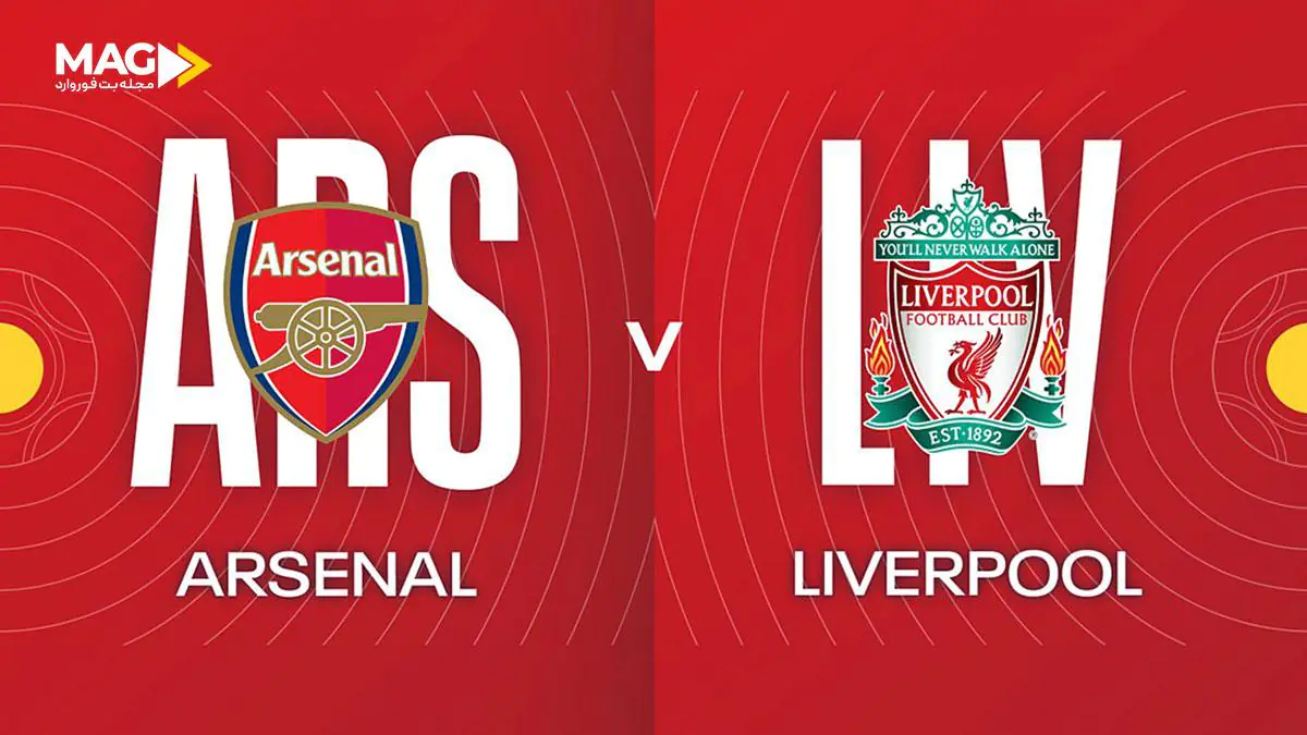 پیش‌ بینی بازی لیورپول – آرسنال