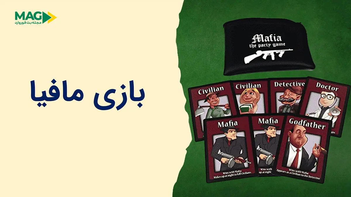 بازی مافیا آنلاین بازی مافیا آنلاین