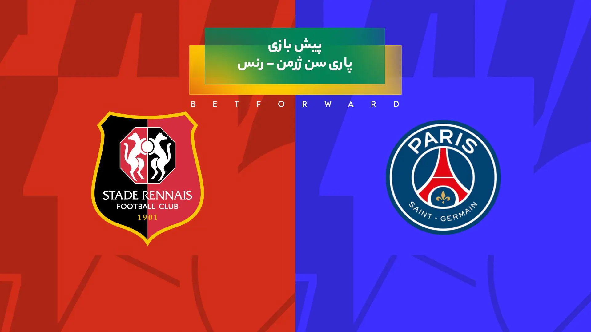 پیش‌ بینی بازی پاری سن ژرمن – رنس