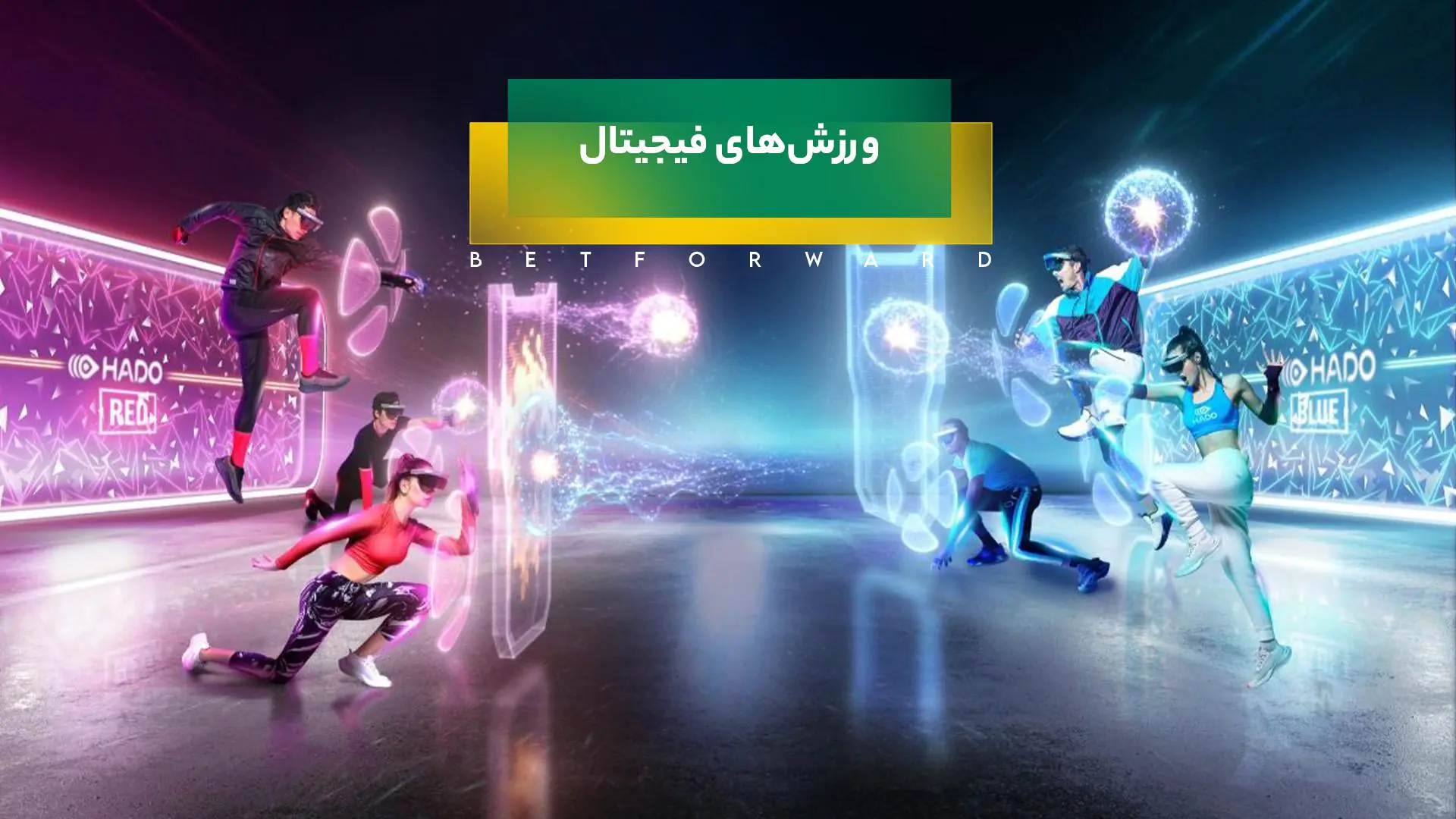 ورزش‌های فیجیتال