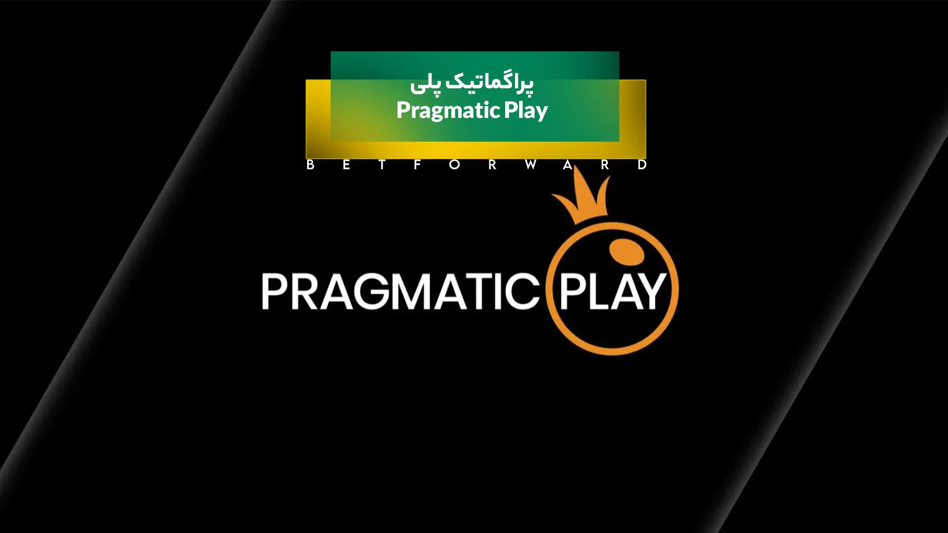 پراگماتیک پلی Pragmatic Play