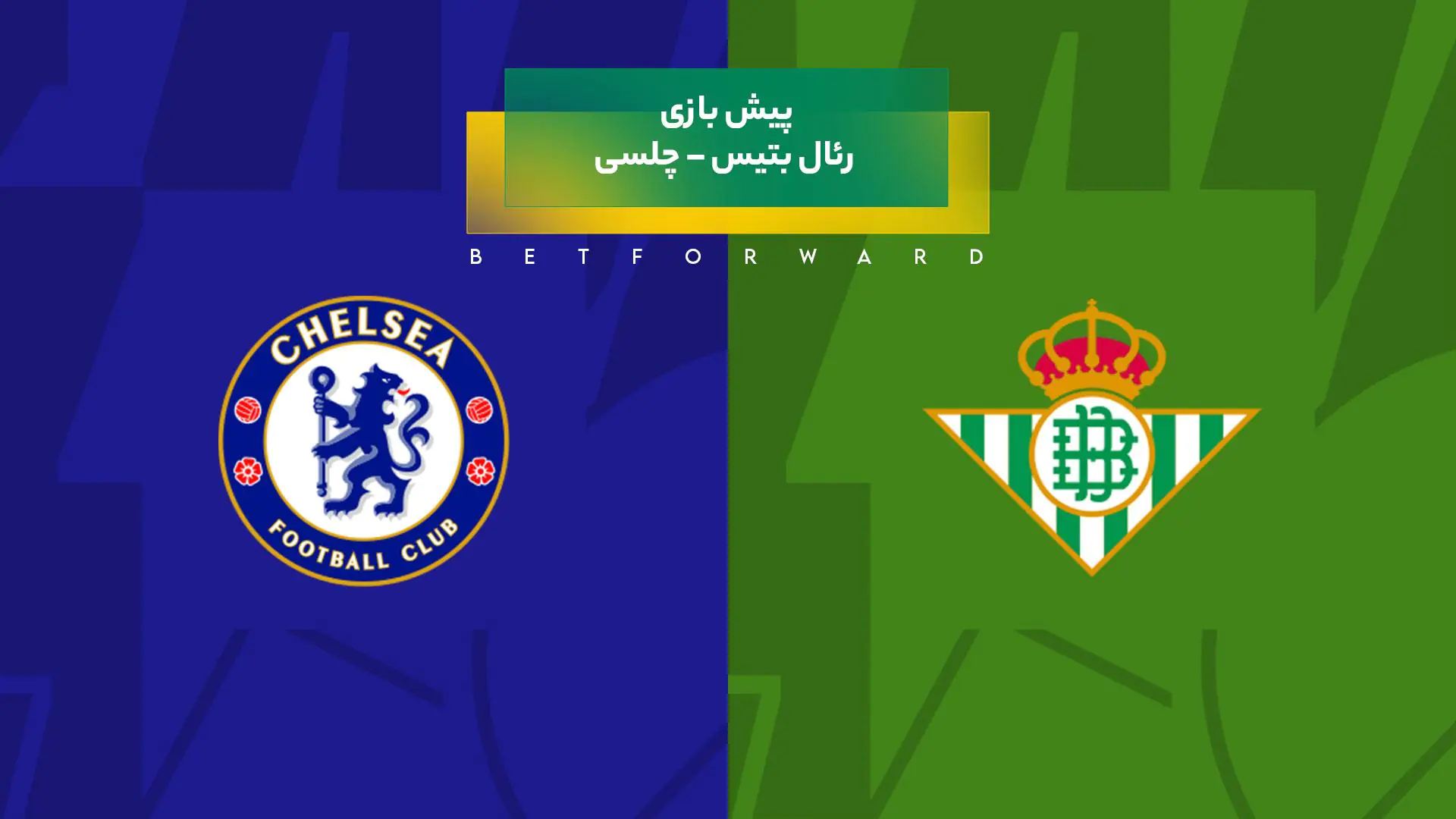پیش‌ بینی بازی رئال بتیس – چلسی