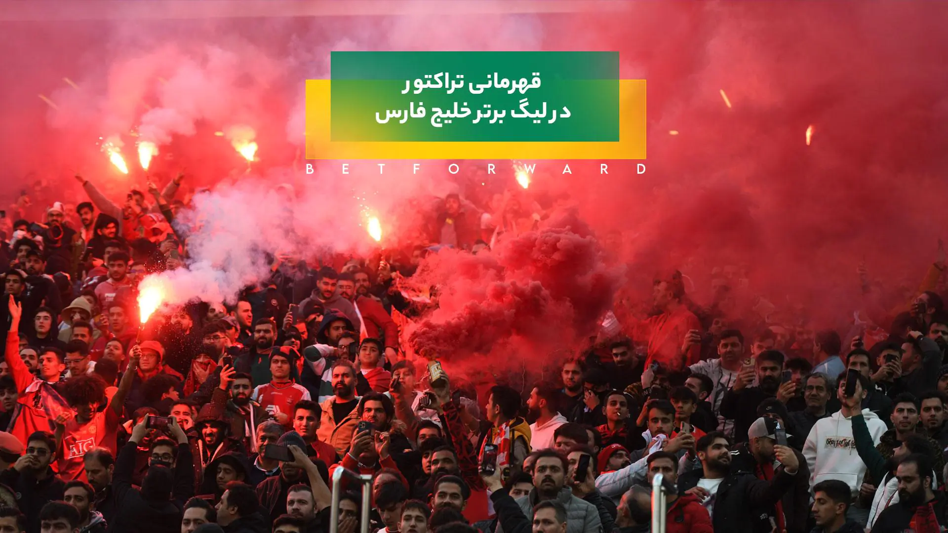 قهرمانی تراکتور