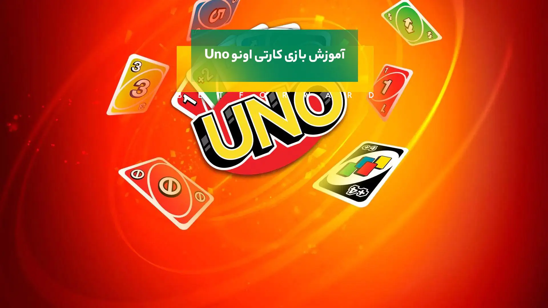 بازی کارتی اونو