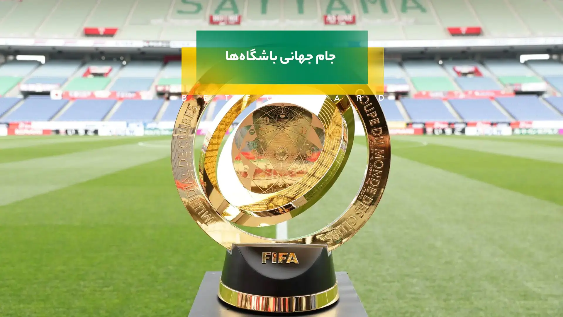 جام جهانی باشگاه‌ها