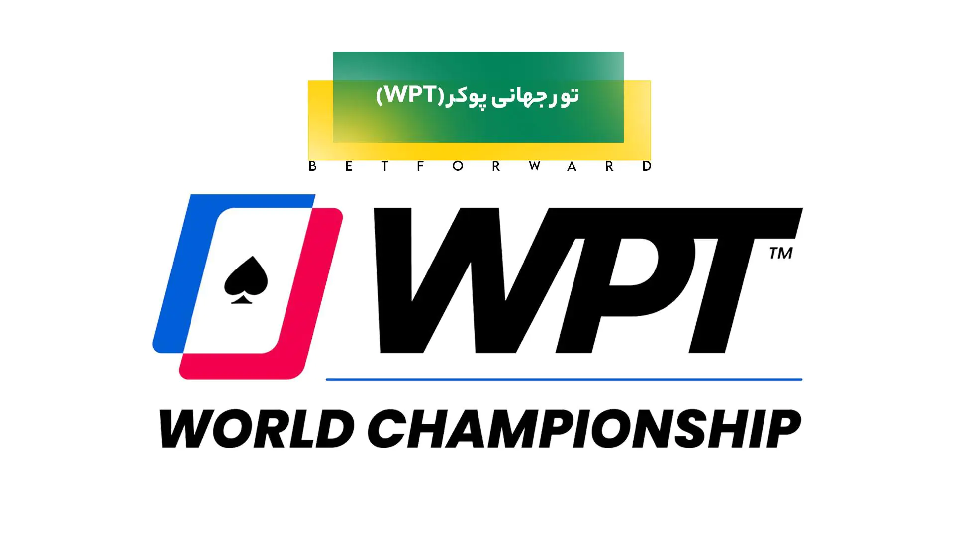 تور جهانی پوکر