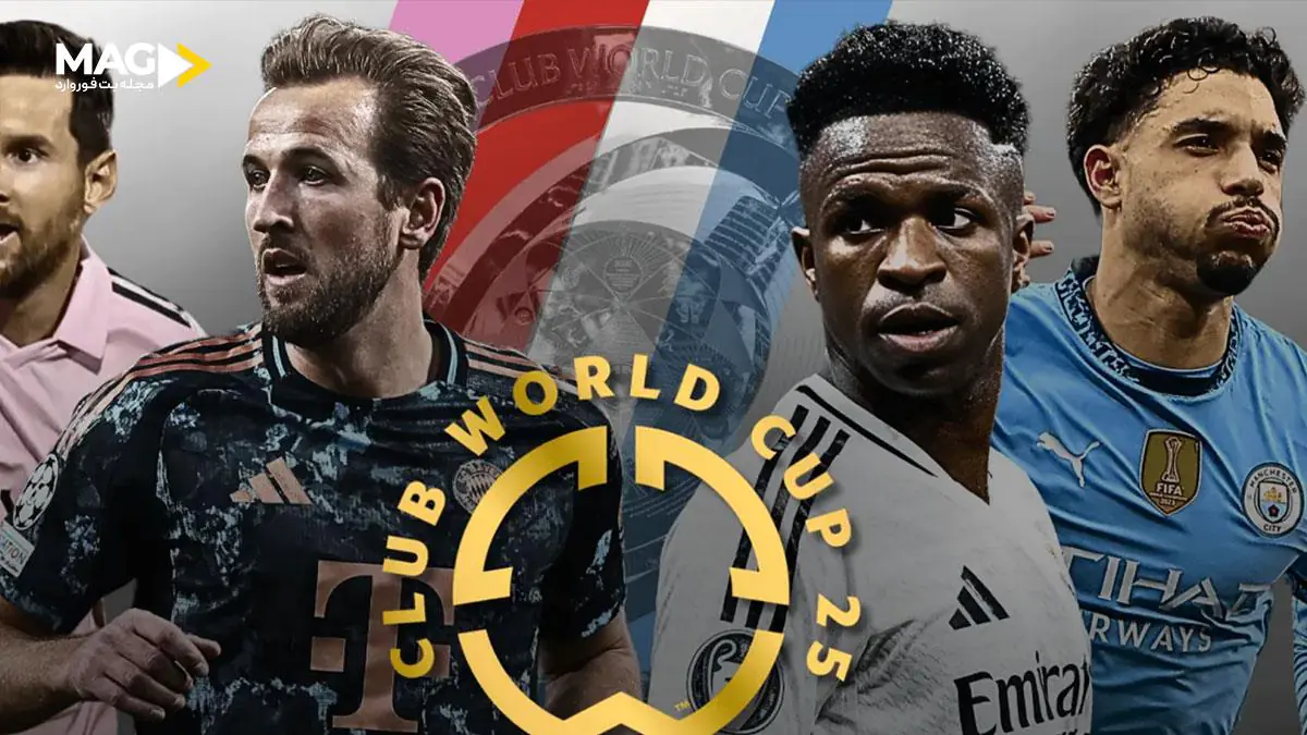 جام جهانی باشگاه ها 2025 جام جهانی باشگاه ها 2025