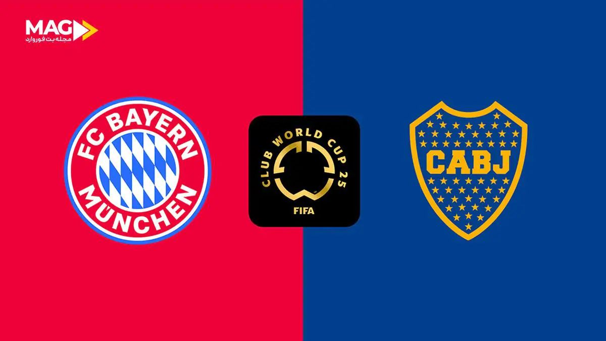 پیش بینی بازی بایرن مونیخ – بوکا جونیورز پیش بینی بازی بایرن مونیخ – بوکا جونیورز