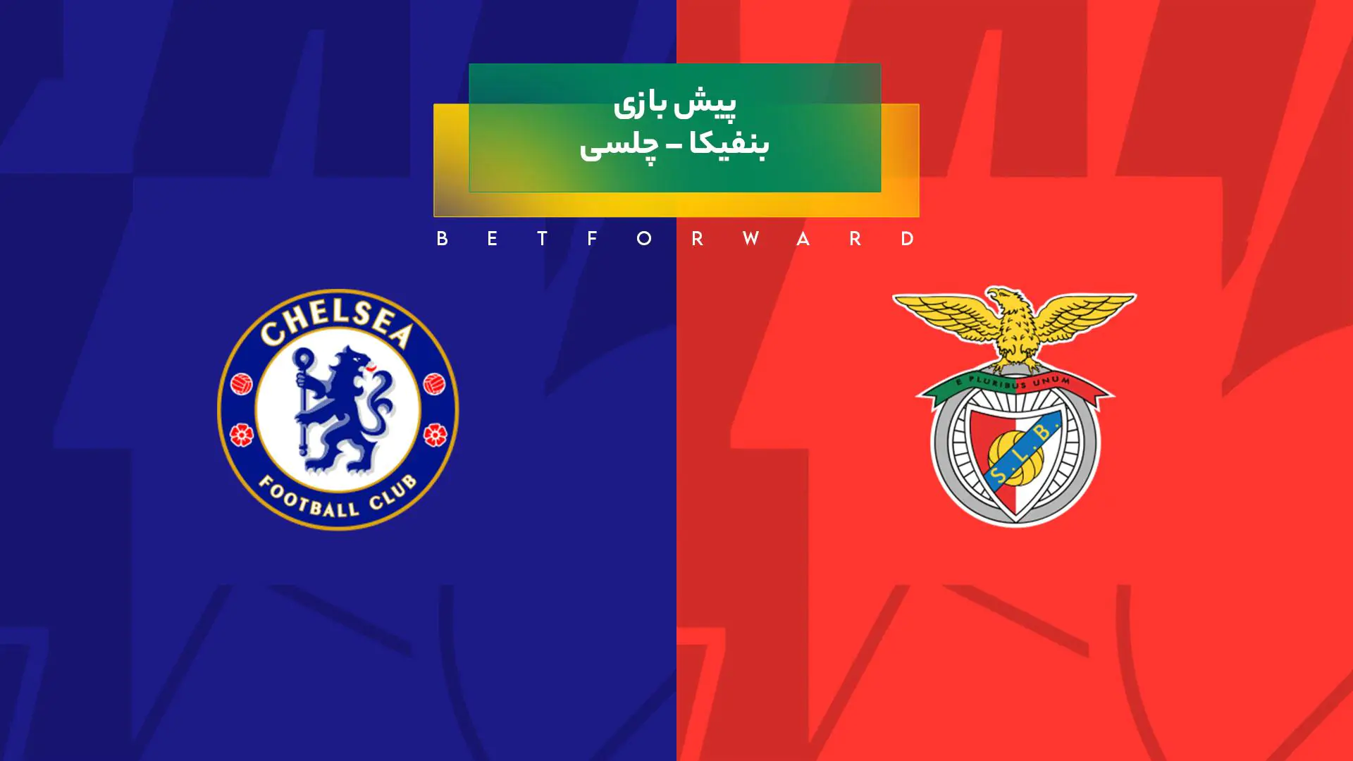 پیش‌ بینی بازی بنفیکا – چلسی