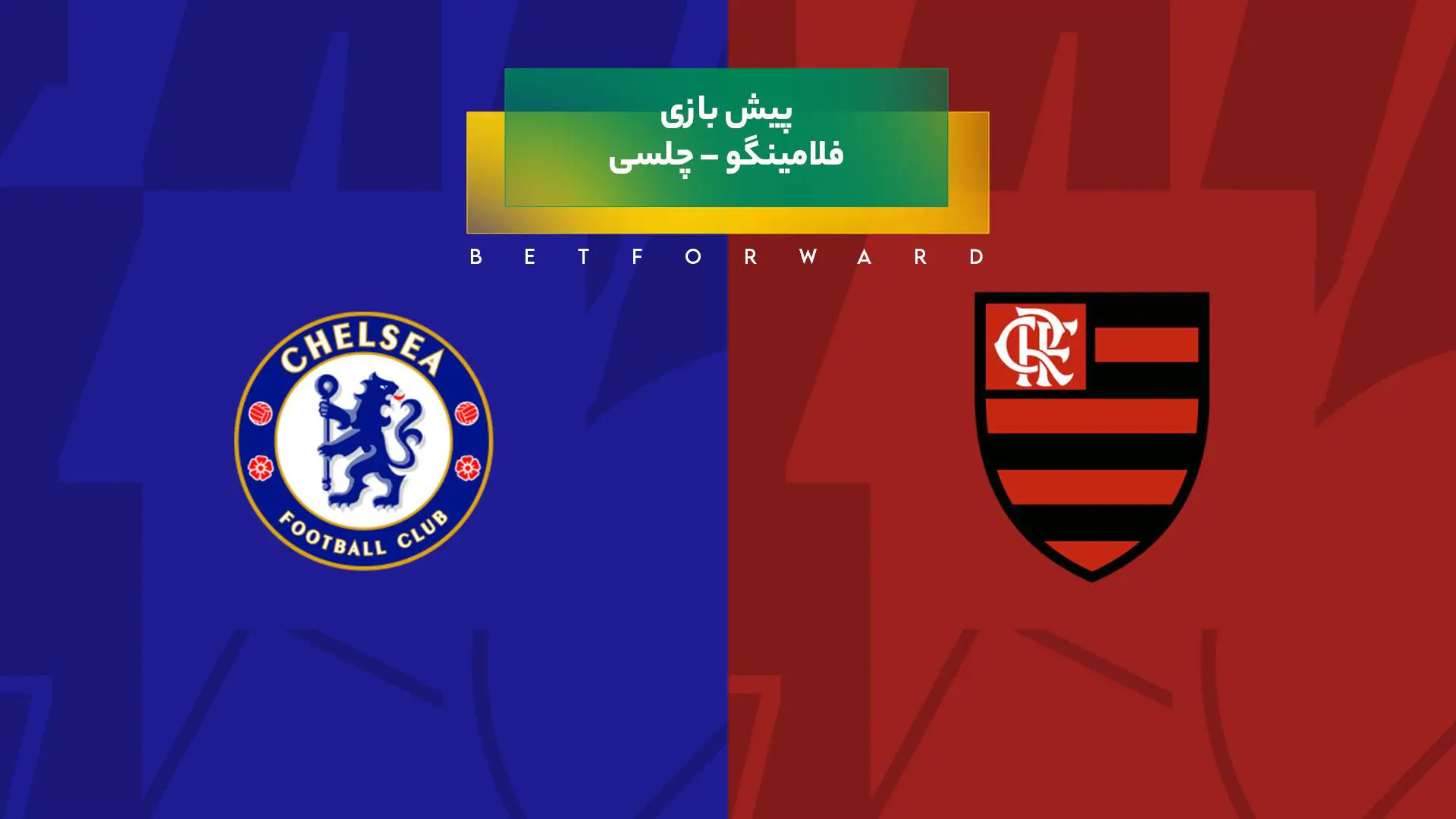 پیش‌ بینی بازی فلامینگو – چلسی