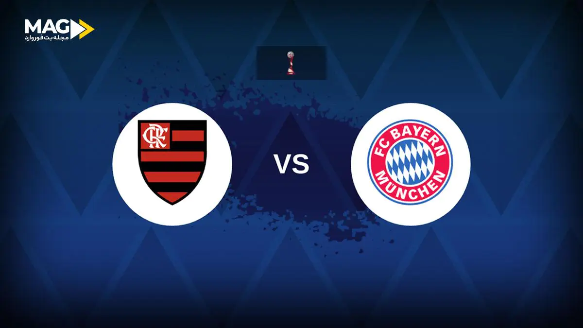پیش بینی بازی فلامینگو – بایرن مونیخ پیش بینی بازی فلامینگو – بایرن مونیخ
