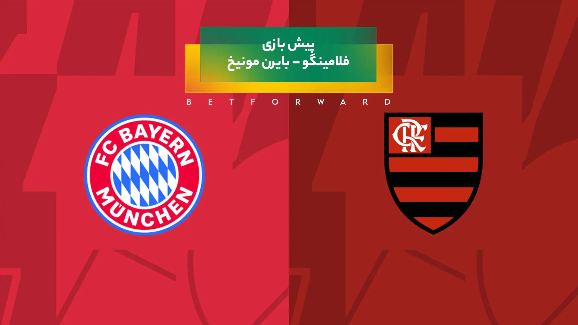 پیش‌ بینی بازی فلامینگو – بایرن مونیخ