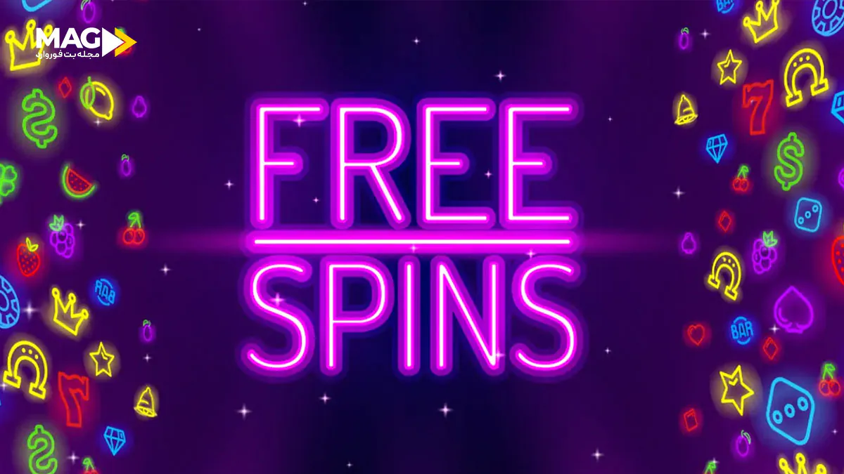 فری اسپین چرخش رایگان یا فری اسپین
