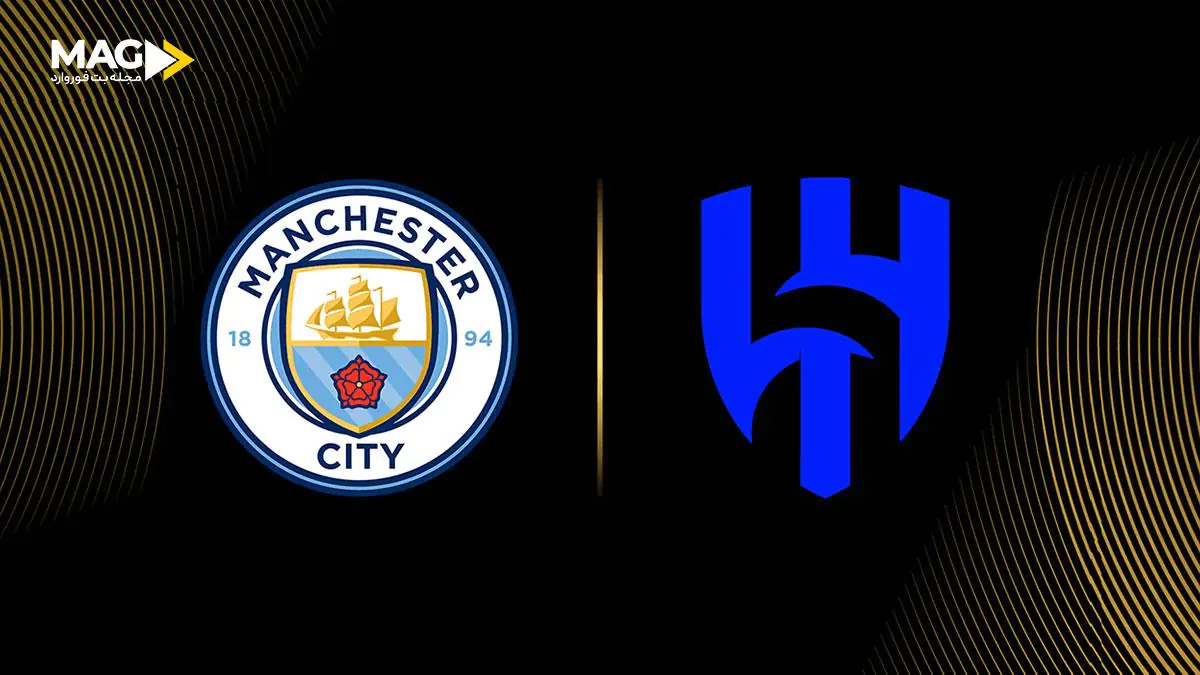 پیش بینی بازی منچستر سیتی – الهلال پیش بینی بازی منچستر سیتی – الهلال