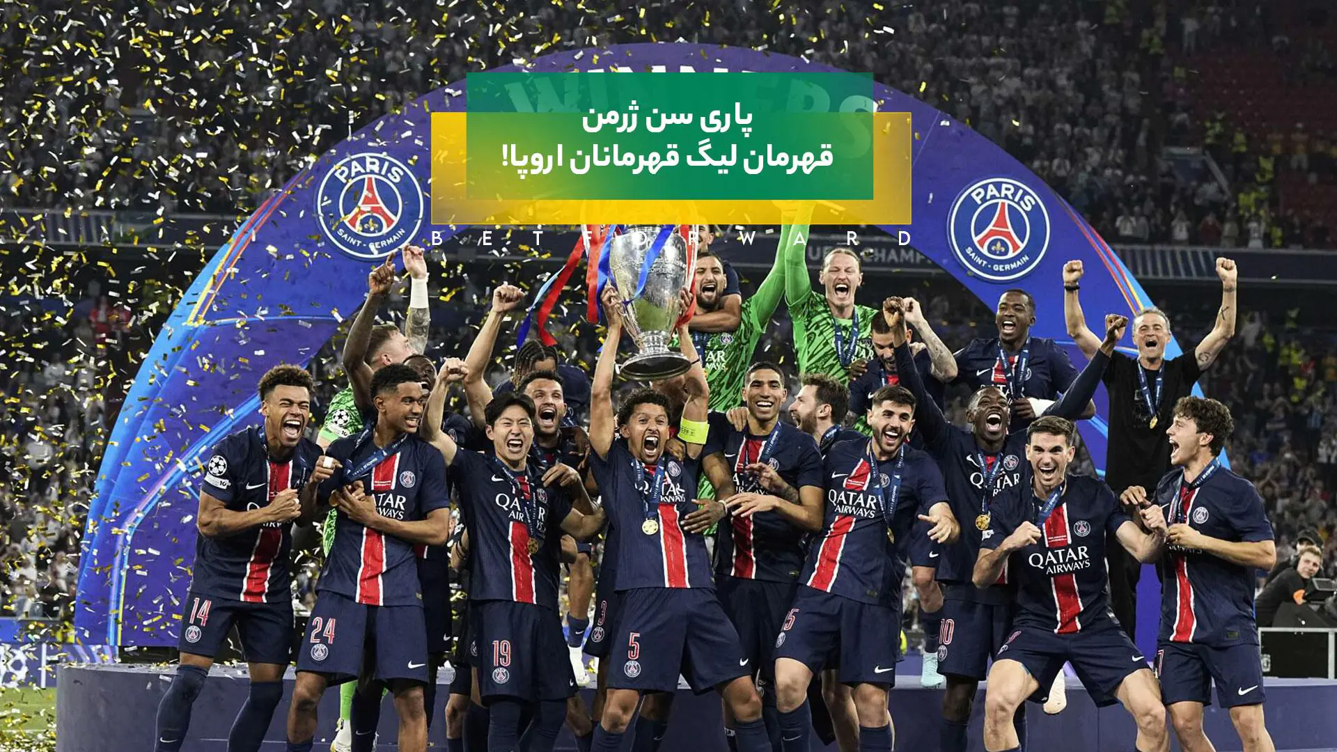 پاری سن ژرمن قهرمان