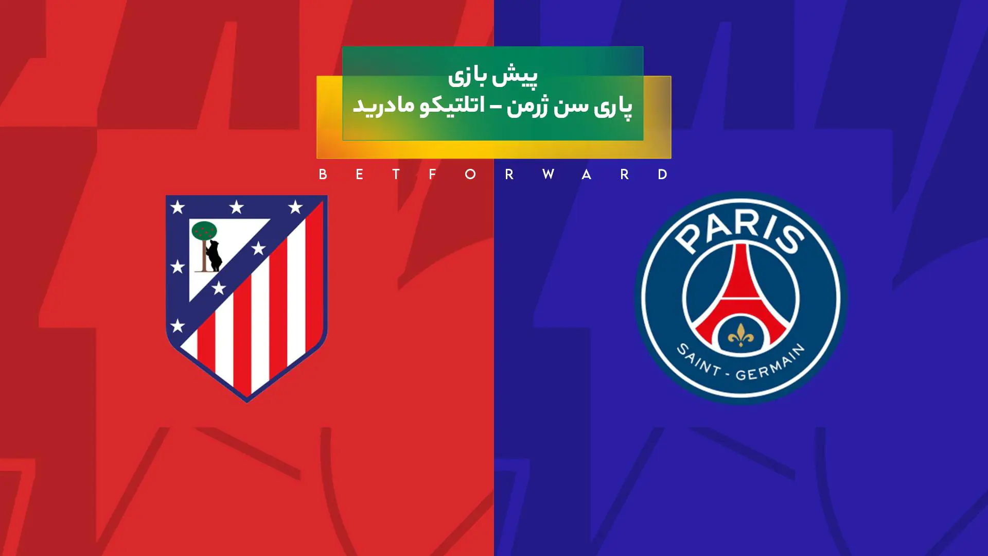 پیش‌ بینی بازی پاری سن ژرمن – اتلتیکو مادرید